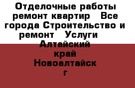 Отделочные работы,ремонт квартир - Все города Строительство и ремонт » Услуги   . Алтайский край,Новоалтайск г.